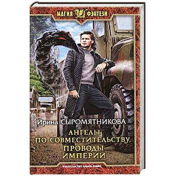 Ангелы по совместительству. Проводы империи