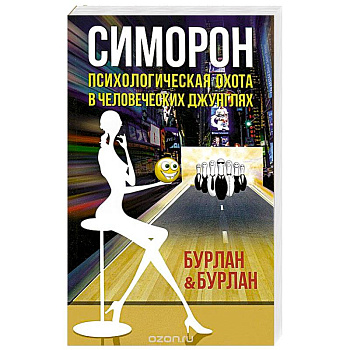 Симорон.Психологическая охота в человеческих джунглях