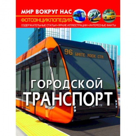 Познавательная литература, книга Мир вокруг нас. Городской транспорт
