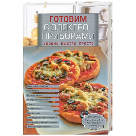 Книги, книга Готовим с электроприборами. Удобно. Быстро. Просто