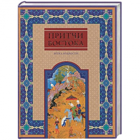 Книги, книга Притчи Востока. Ветка мудрости