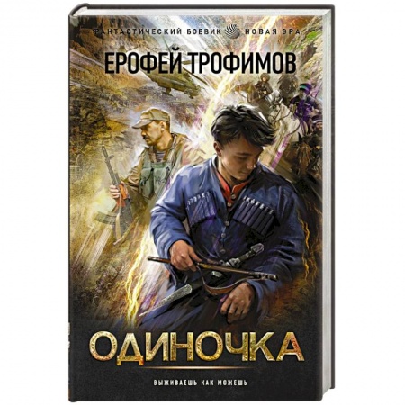 Фантастика, фэнтези, книга Одиночка