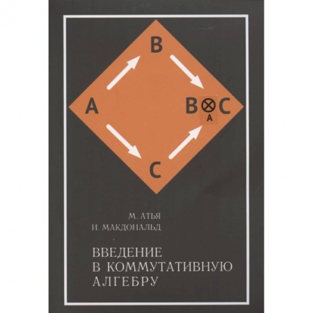 Естественные науки, книга Введение в коммутативную алгебру