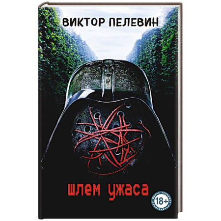 Классика, современная литература, книга Шлем ужаса