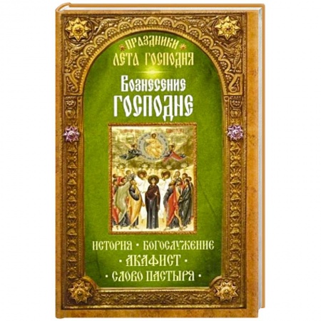Книги, книга Вознесение Господне. История. Богослужение. Акафист. Слово пастыря. Праздники лета Господня..