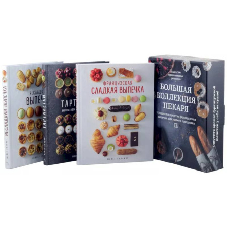 Выпечка, десерты, книга Большая коллекция пекаря. Комплект из 3-х книг