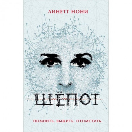 Фантастика, фэнтези, книга Шепот