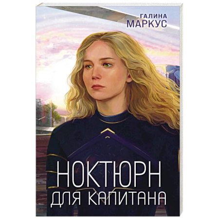 Фантастика, фэнтези, книга Ноктюрн для капитана