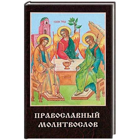 Книги, книга Православный молитвослов