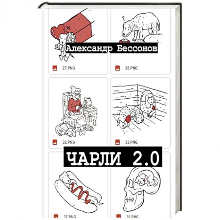 Классика, современная литература, книга Чарли 2.0