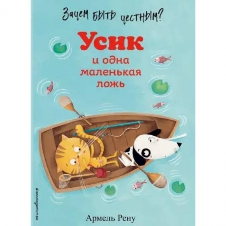 Сказки, книга Зачем быть честным? Усик и одна маленькая ложь