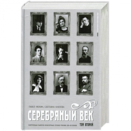 Книги, книга Серебряный век. Портретная галерея культурных героев рубежа XIX-XX веков. В 3 томах. Том 2. К-Р