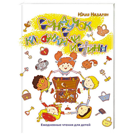 Познавательная литература, книга Сундучок с ключиками истины