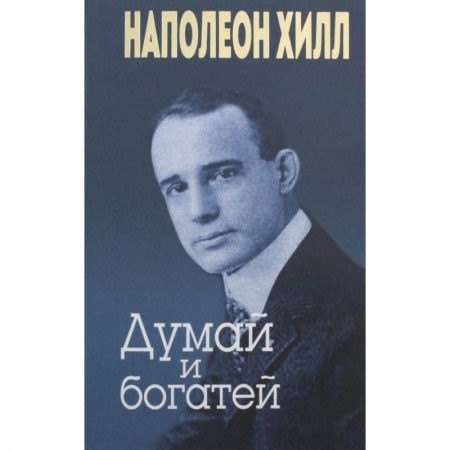 Деловая литература. Право. Психология, книга Думай и богатей (золотое тиснение)
