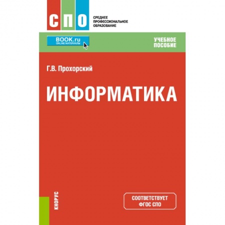 Школьникам и абитуриентам, книга Информатика. Учебное пособие