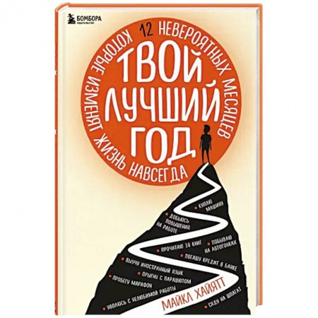 Общественные и гуманитарные науки, книга Твой лучший год. 12 невероятных месяцев, которые изменят жизнь навсегда