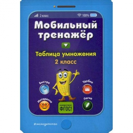 Школьникам и абитуриентам, книга Таблица умножения. 2 класс
