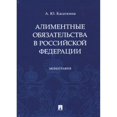 Общественные и гуманитарные науки, книга Алиментные обязательства в Российской Федерации