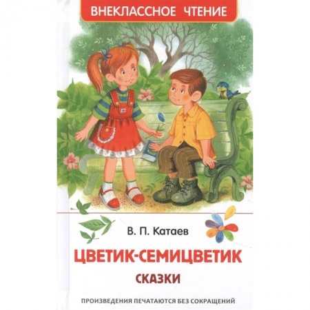Проза для детей, книга Цветик-семицветик. Сказки
