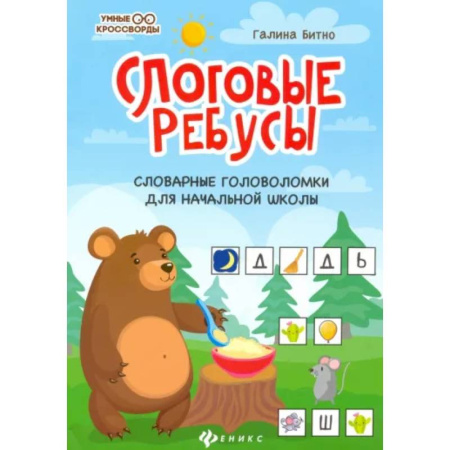 Досуг, творчество и кулинария, книга Слоговые ребусы: словарные головоломки для начальной школы