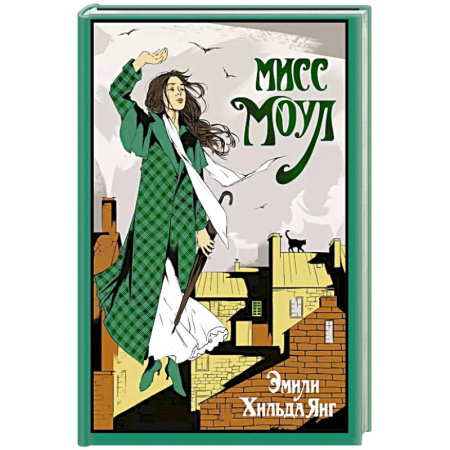 Классика, современная литература, книга Мисс Моул