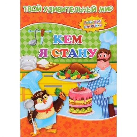 Досуг, творчество и кулинария, книга Кем я стану. Книжка с наклейками