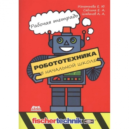 Книги для дошкольников (4-6 лет), книга Робототехника в начальной школе. Рабочая тетрадь