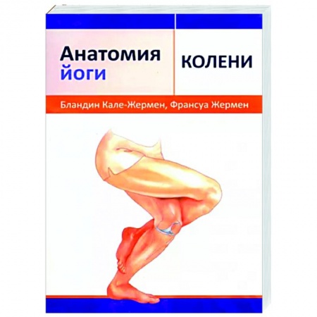 книга Анатомия йоги. Колени с доставкой по Франции Популярная и нетрадиционная медицина, книга Анатомия йоги. Колени