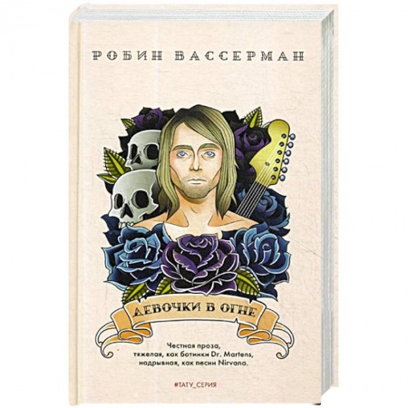 Классика, современная литература, книга Девочки в огне