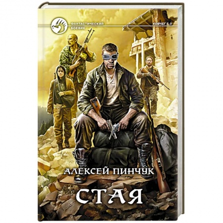 Книги, книга Стая