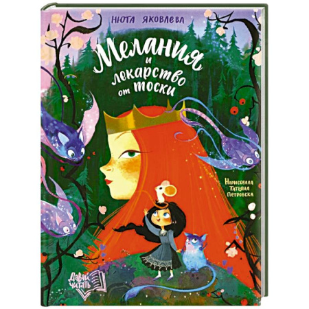 Сказки, книга Мелания и лекарство от тоски