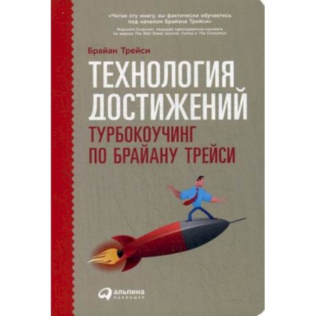 Кадры. Офис. Делопроизводство, книга Технология достижений. Турбокоучинг по Брайану Трейси