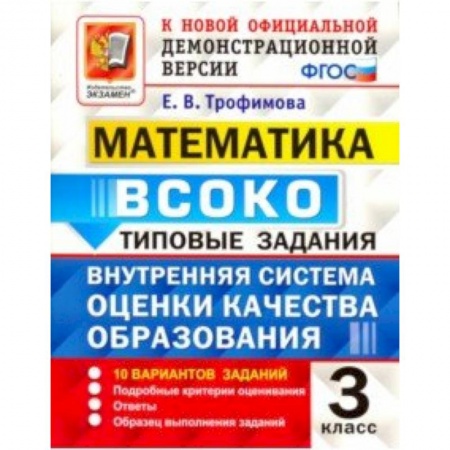 Школьникам и абитуриентам, книга Математика. ВСОКО. 3 класс. Типовые задания. 10 вариантов. ФГОС