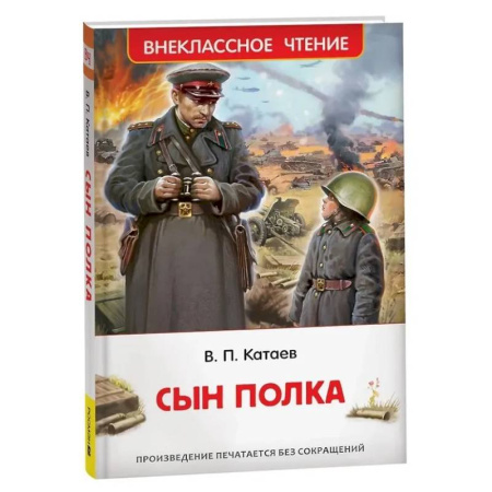 Проза для детей, книга Сын полка
