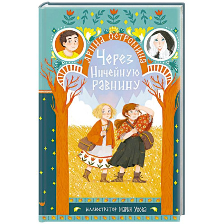 Проза для детей, книга Через Ничейную равнину