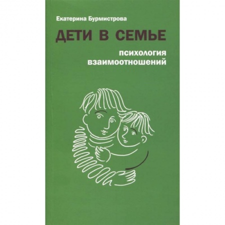 Книги для родителей, книга Дети в семье. Психология взаимодействия