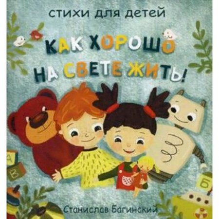 Поэзия для детей, книга Как хорошо на свете жить!