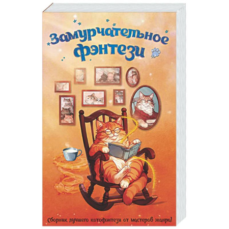 Фантастика, фэнтези, книга Замурчательное фэнтези