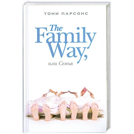 Книги, книга The Family Way, или Семья