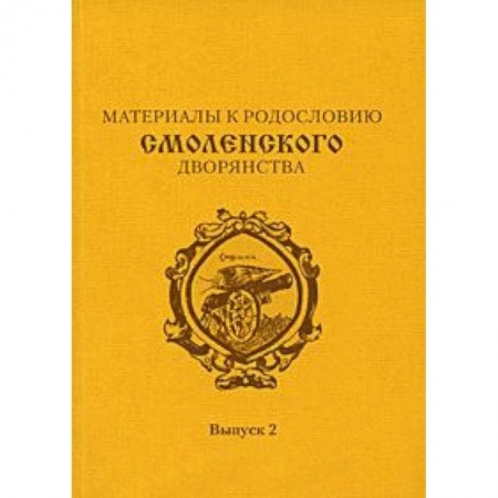 Книги, книга Материалы к родословию смоленского  дворянства. Выпуск 2