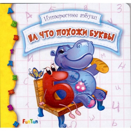 Книги для самых маленьких (0-3 года), книга На что похожи буквы