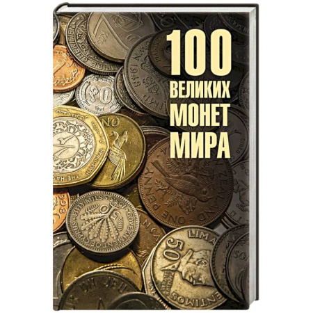 Общие справочники, книга 100 великих монет мира