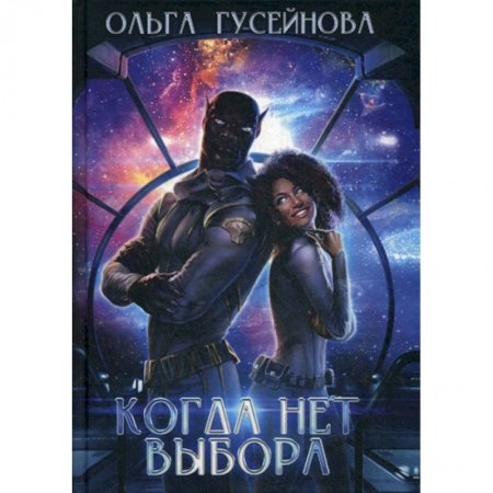 Фантастика, фэнтези, книга Когда нет выбора