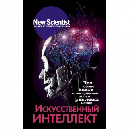 Естественные науки, книга Искусственный интеллект