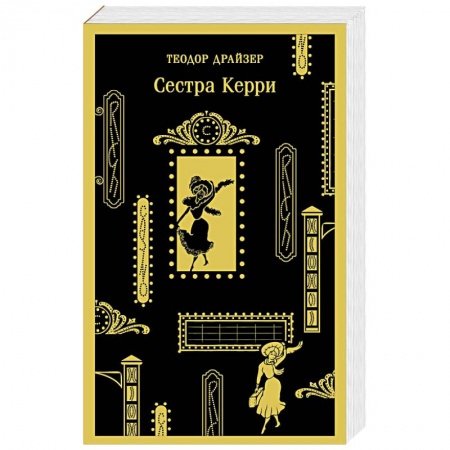 Классика, современная литература, книга Сестра Керри