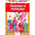 Песенки, потешки Песенки, потешки