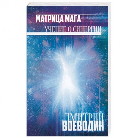 Магия и колдовство, книга Матрица Мага. Учение о синергии