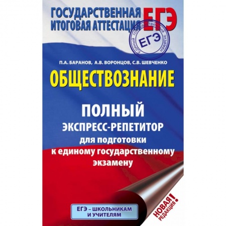 Книги, книга ЕГЭ. Обществознание. Полный экспресс-репетитор для подготовки к ЕГЭ