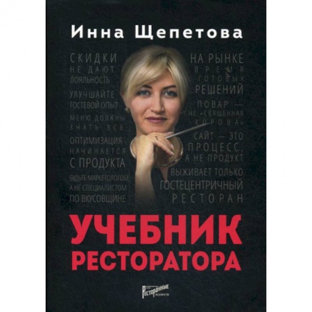 Предпринимательство. Отраслевой бизнес, книга Учебник ресторатора
