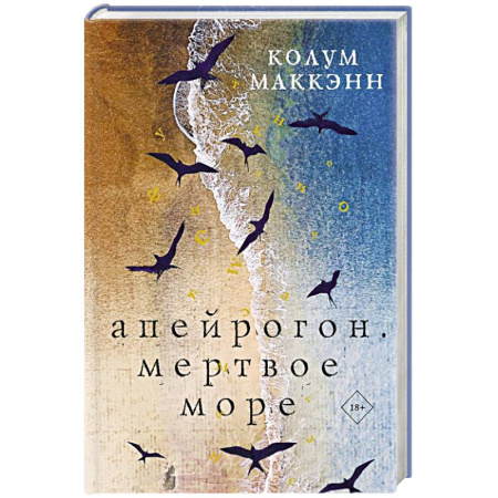 Классика, современная литература, книга Апейрогон. Мертвое море